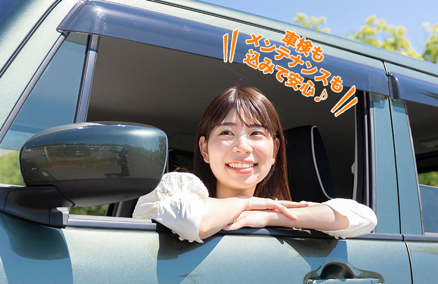 車検もメンテナンスも込みで安心♪