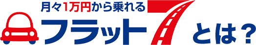 月々1万円から乗れるフラット7とは？